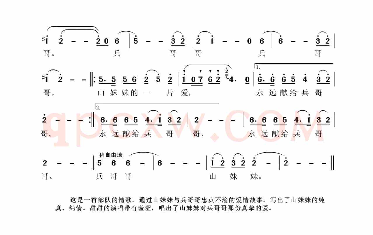 兵哥哥、山妹妹