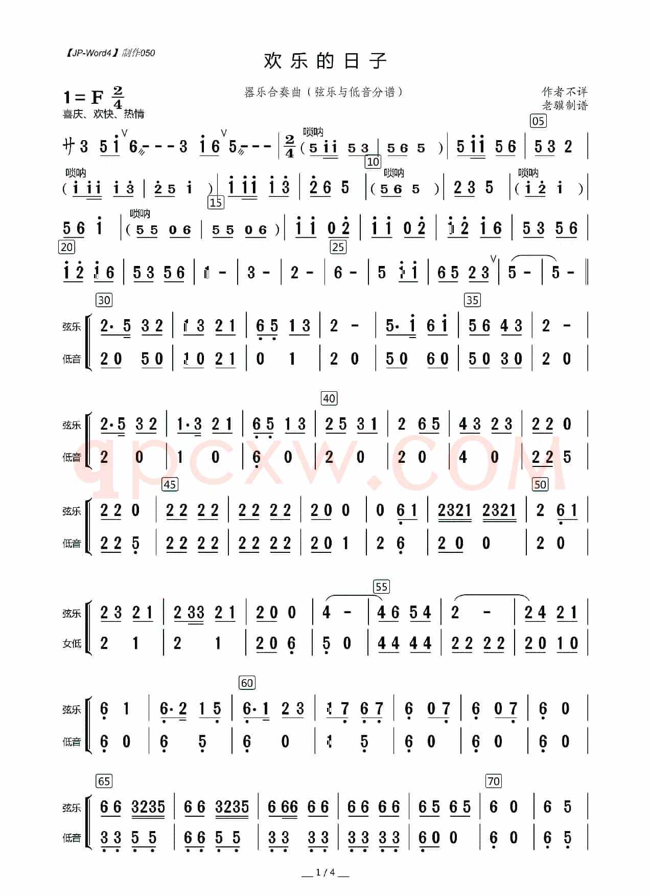 欢乐的日子（器乐合奏曲·弦乐与低音分谱）