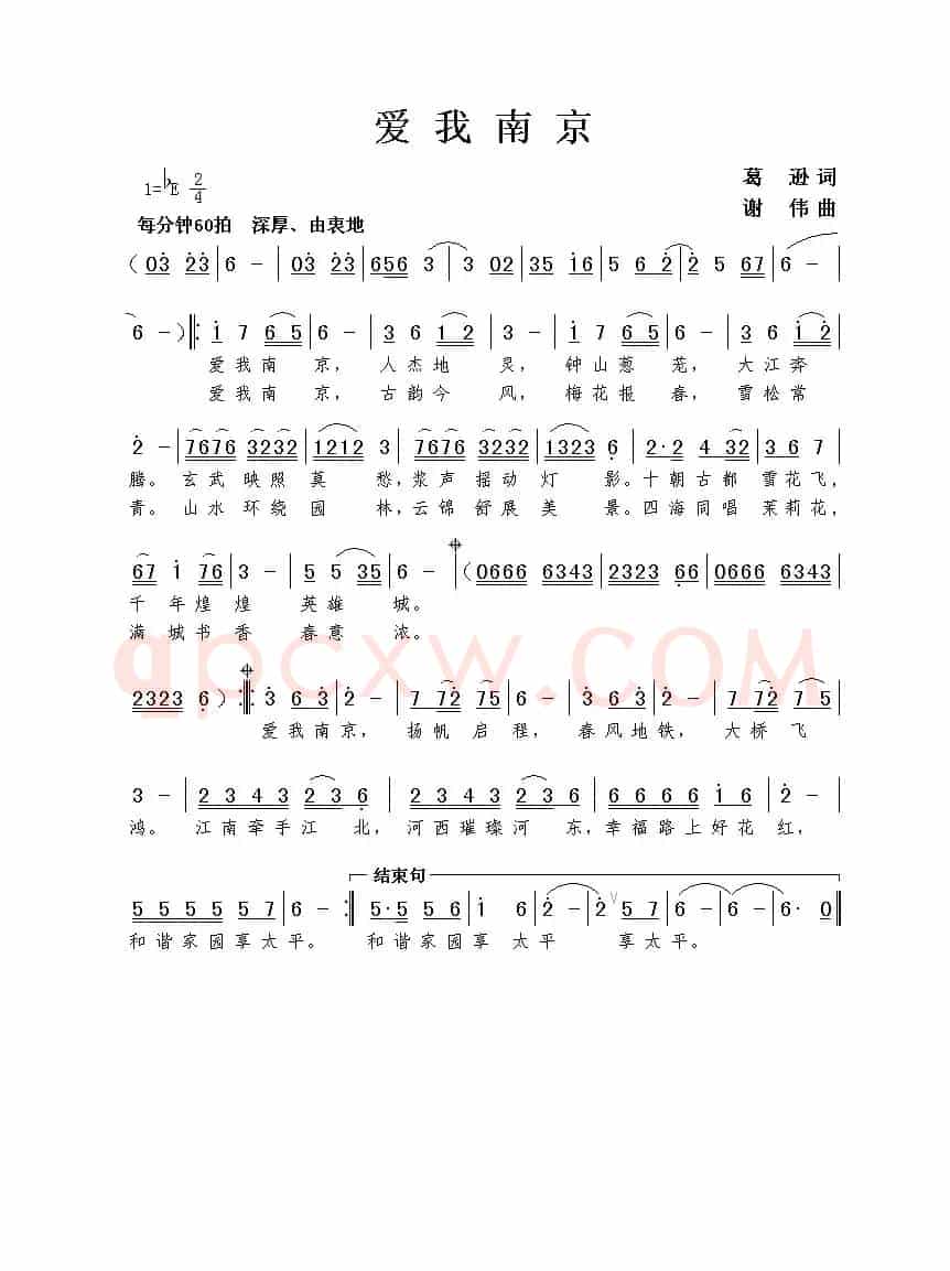 爱我南京（葛逊词 谢伟曲）