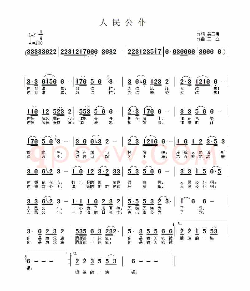 人民公仆（吴玉明词 王立曲）