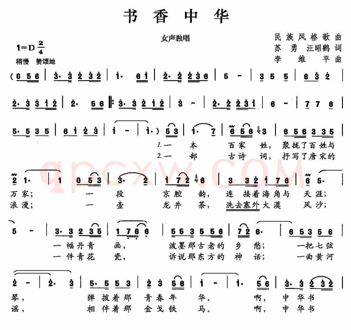 书香中华（苏勇 汪昭鹤词 李维平曲）