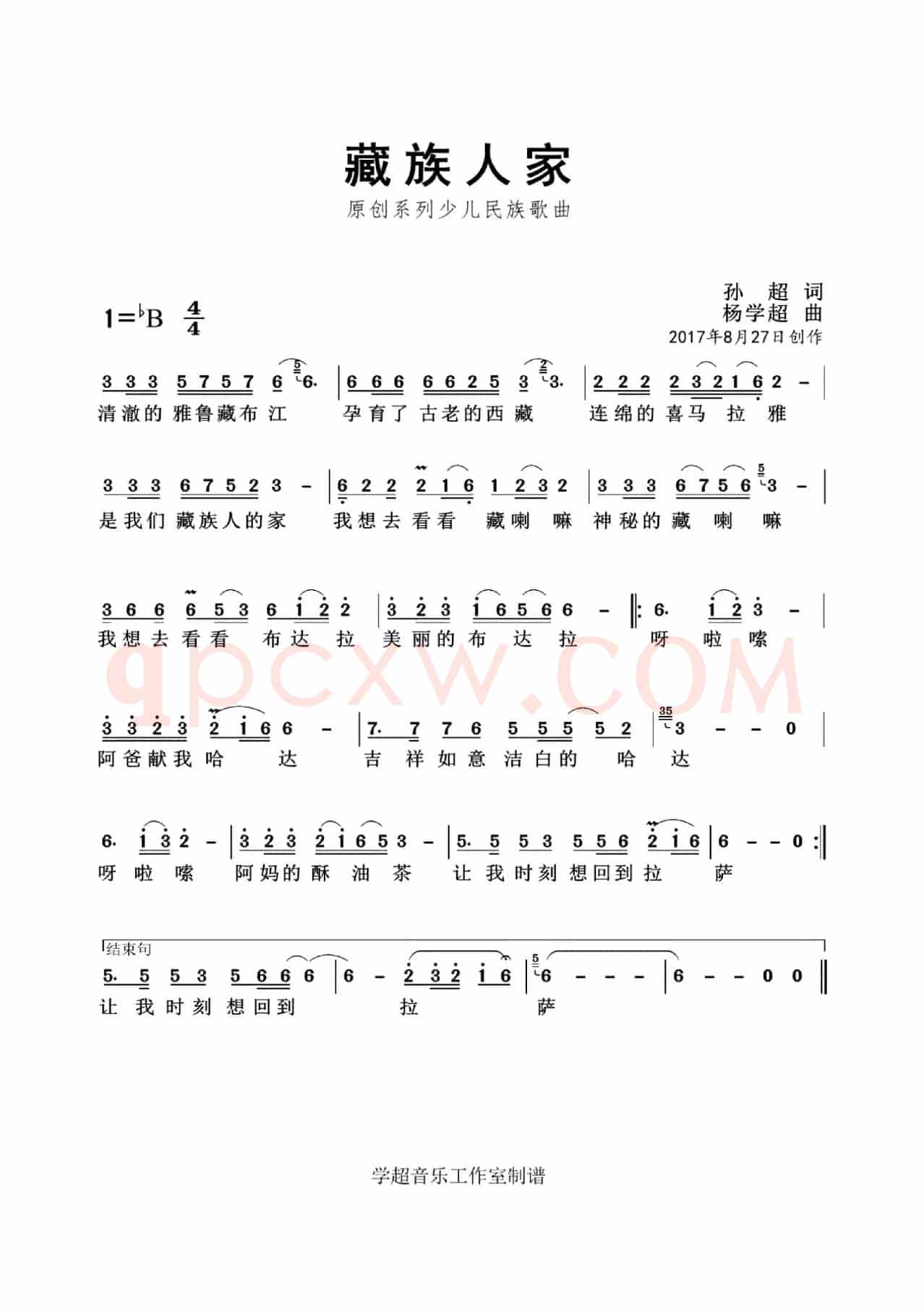 藏族人家（孙超词 杨学超曲）