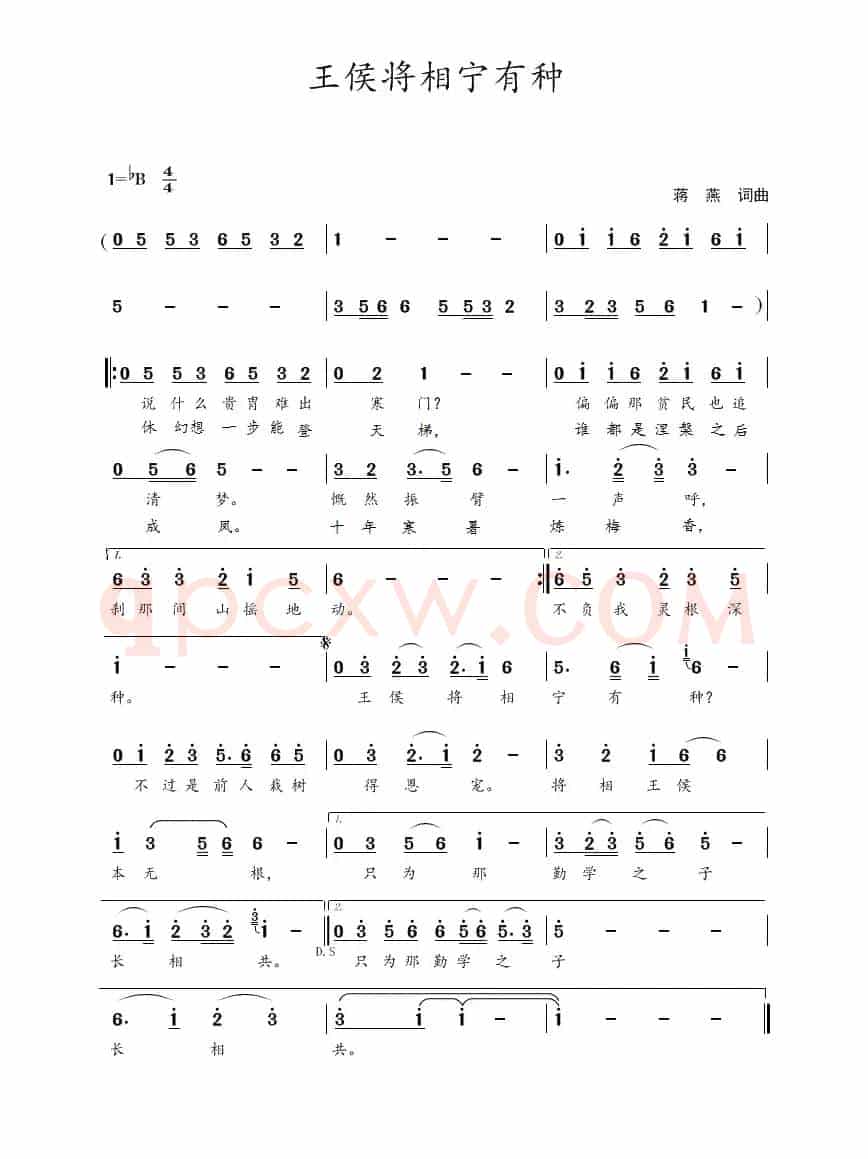 王侯将相宁有种（蒋燕  词曲）