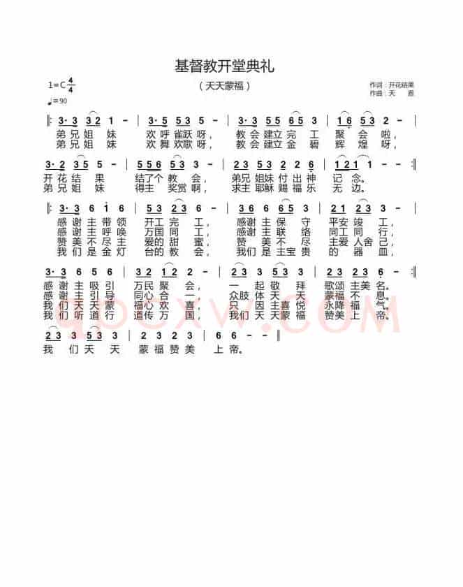 基督教开堂典礼(开花结果词 天恩曲)