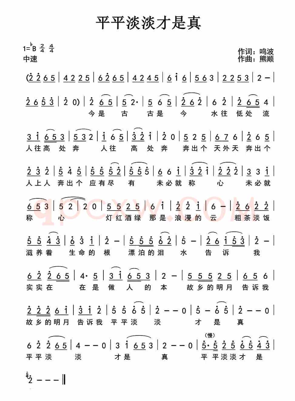 平平淡淡才是真（鸣波词 熊顺曲）
