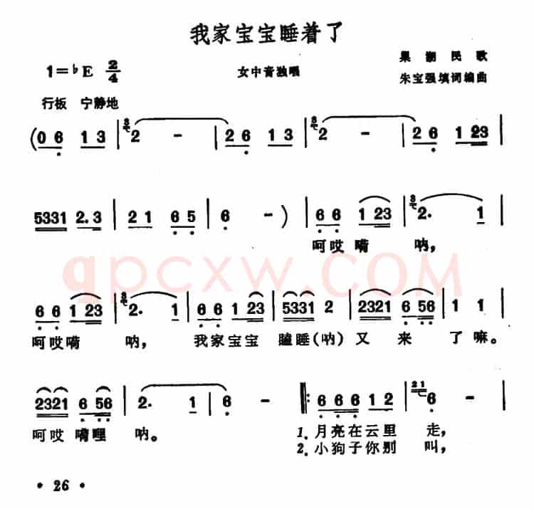 我家宝宝睡着了（安徽巢湖民歌）