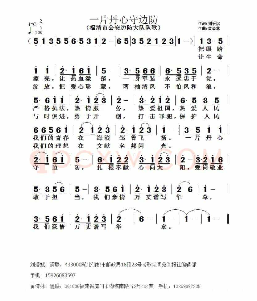 一片丹心守边防（刘爱斌词 黄清林曲）