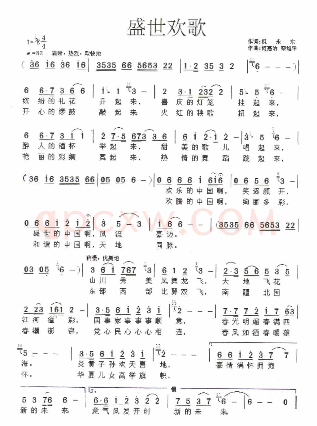 盛世欢歌（倪永东词 何惠治曲）