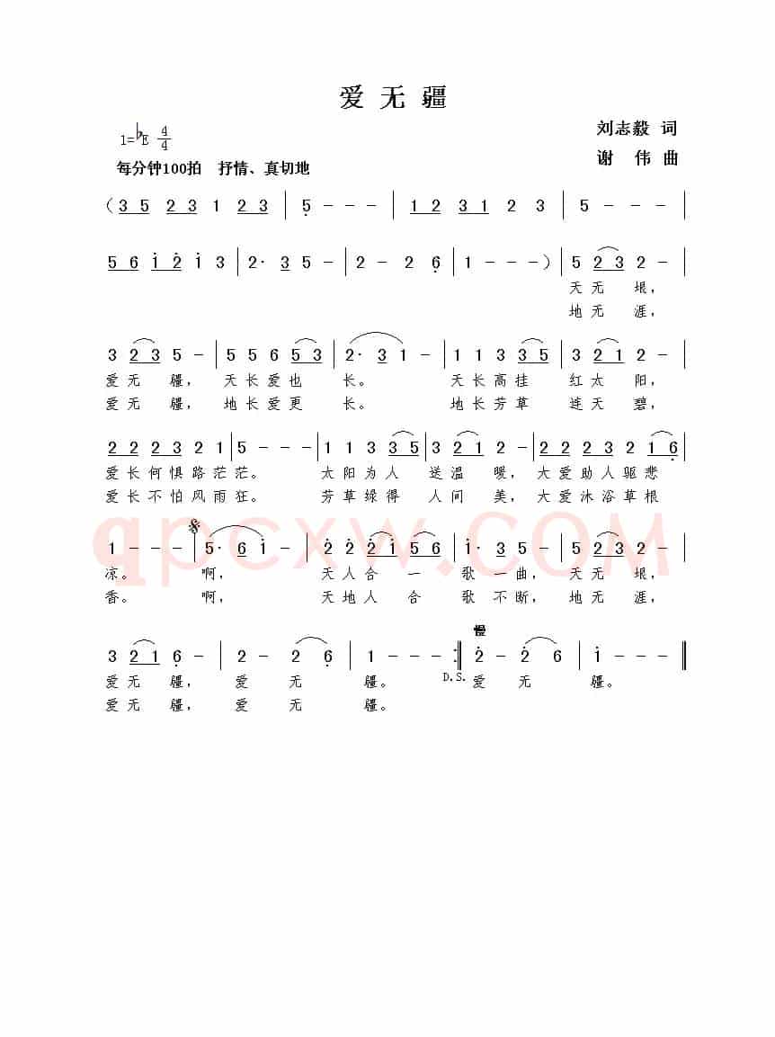 爱无疆（刘志毅词  谢伟曲）