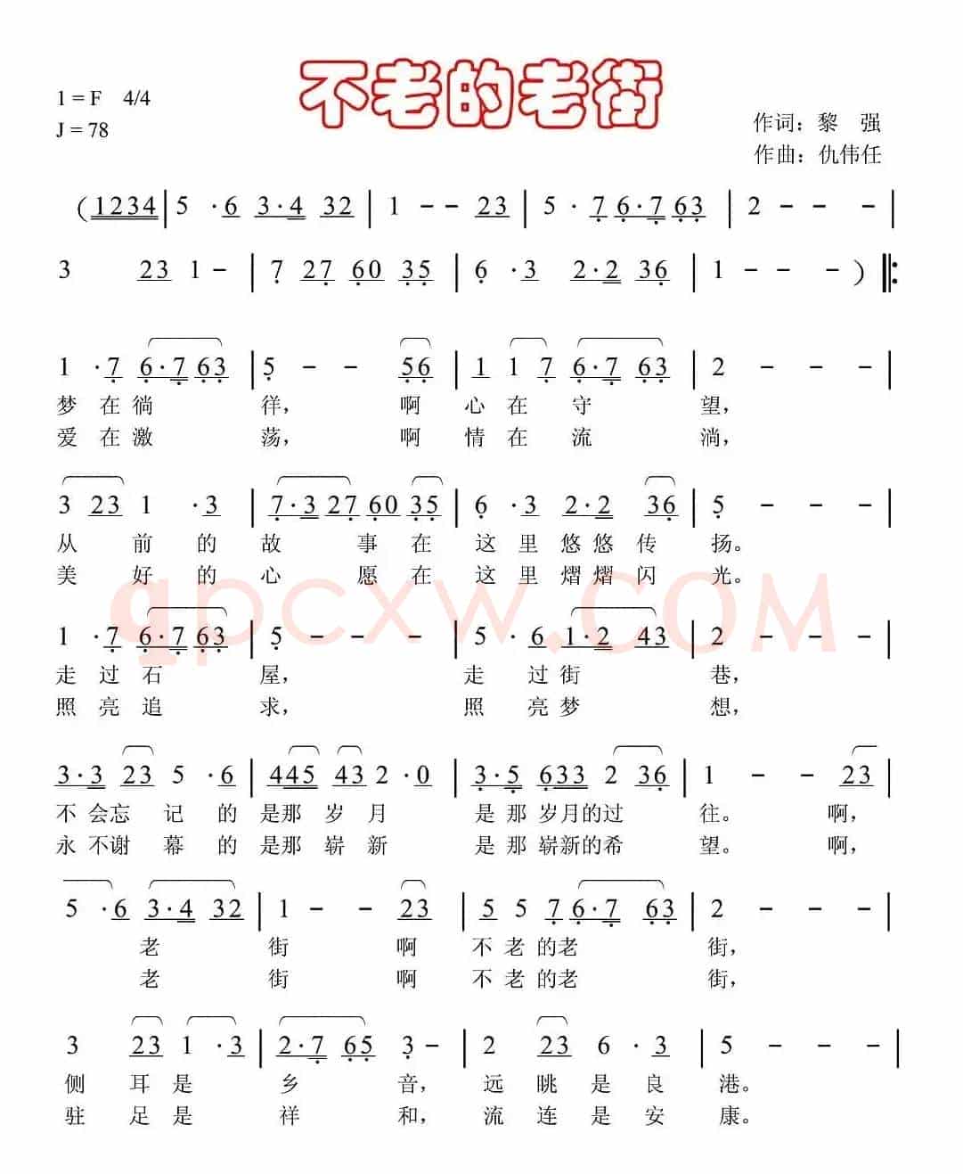 不老的老街（黎强词 仇伟任曲）