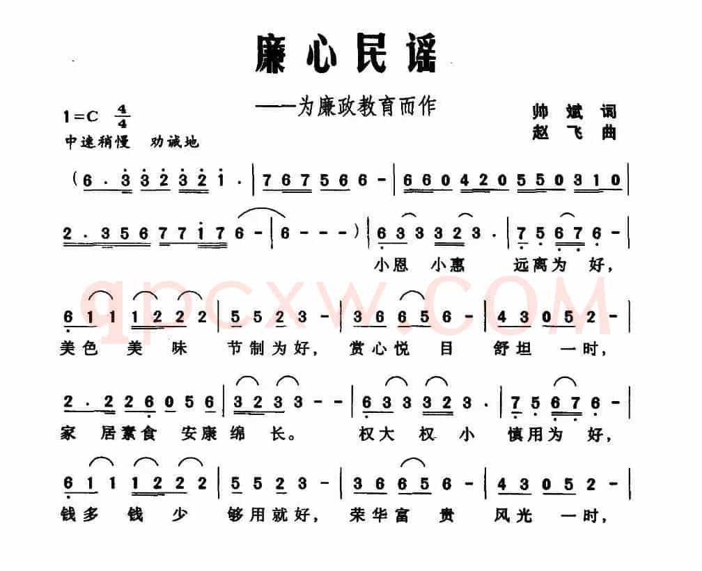 廉心民谣(为廉政教育而作)