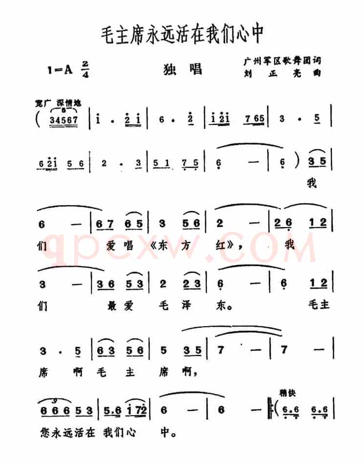 毛主席永远活在我们心中（广州军区歌舞团词 刘正亮曲）