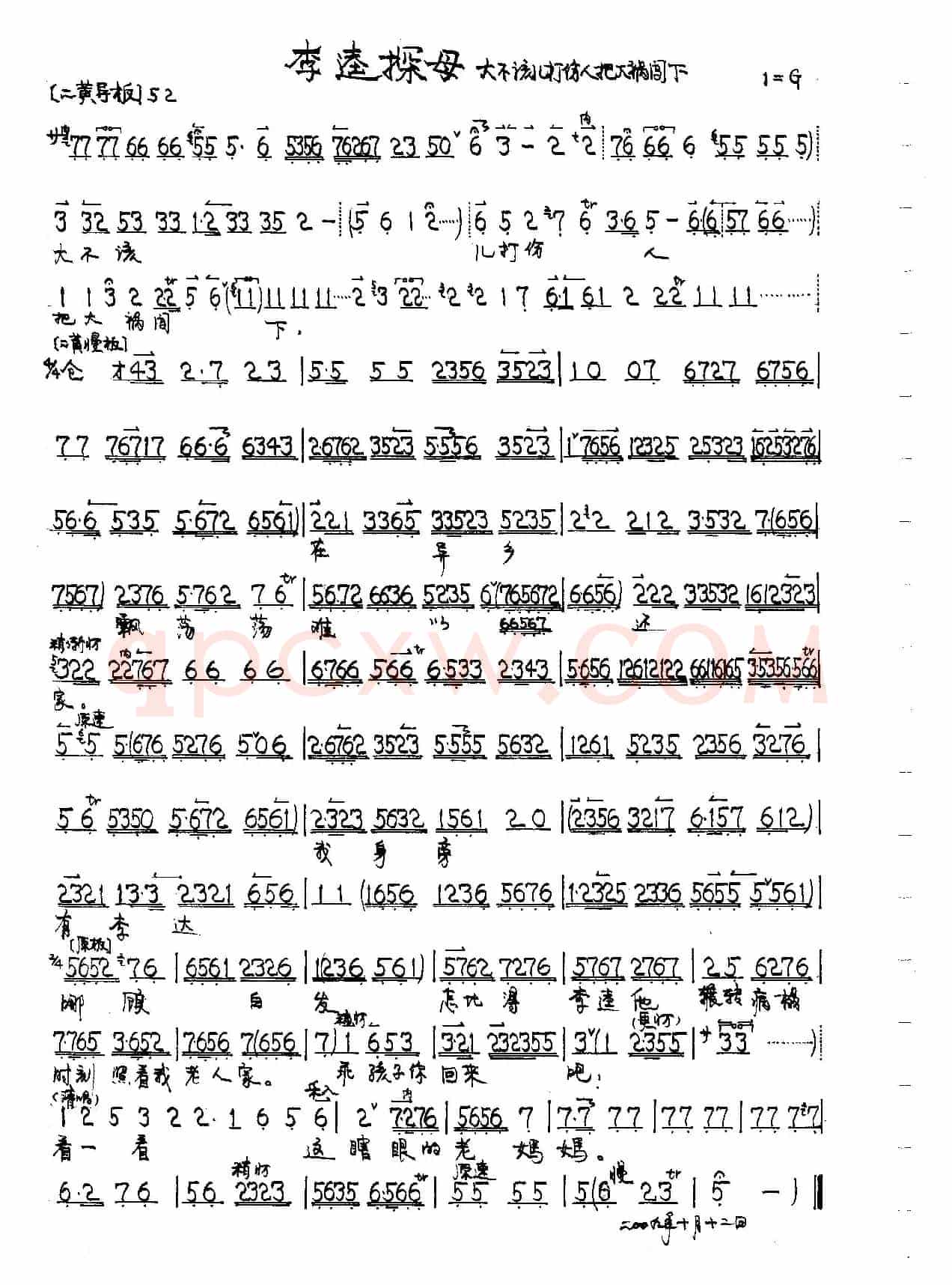 京剧《李逵探母》李母唱段2首