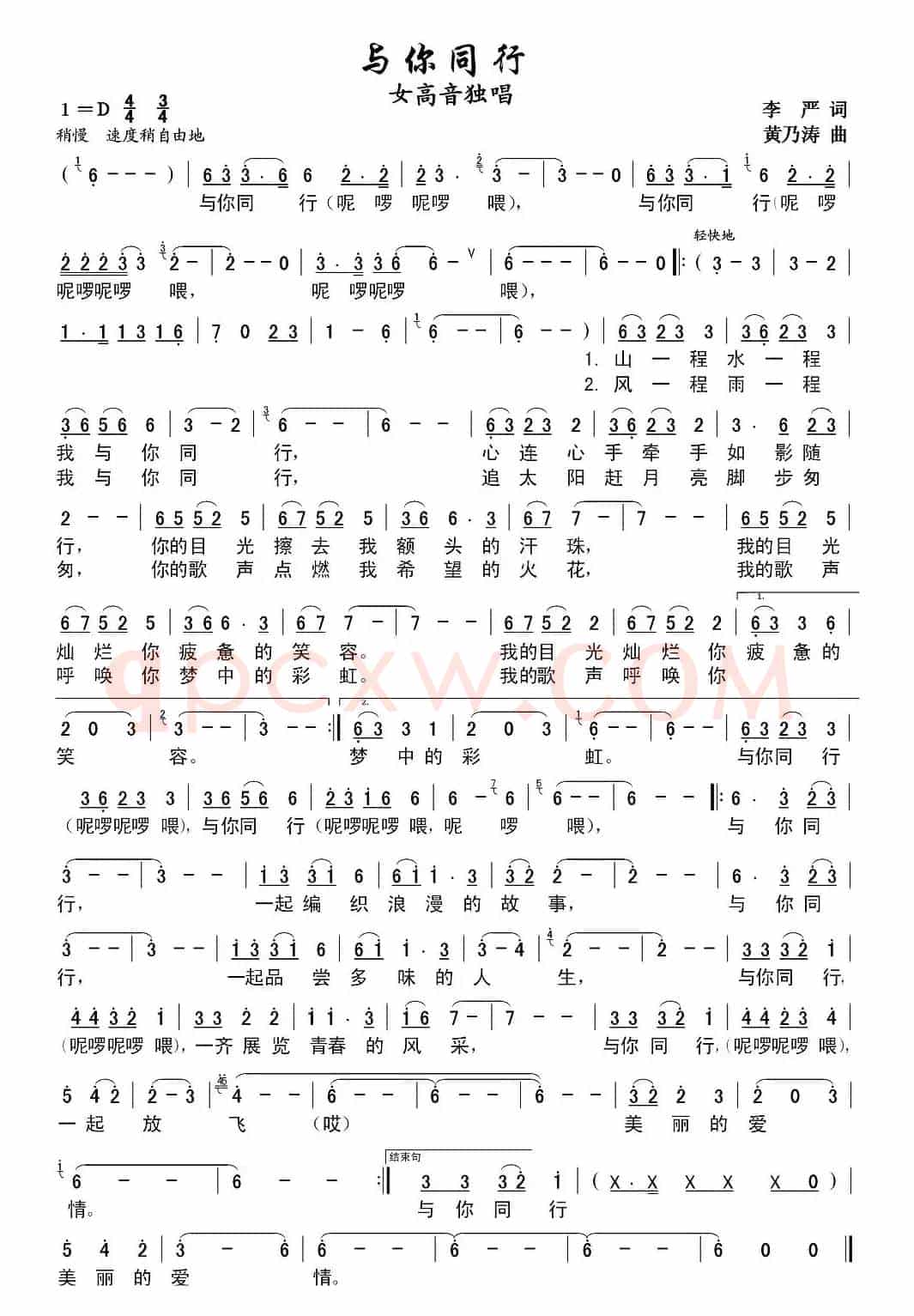 与你同行（李严词 黄乃涛曲）