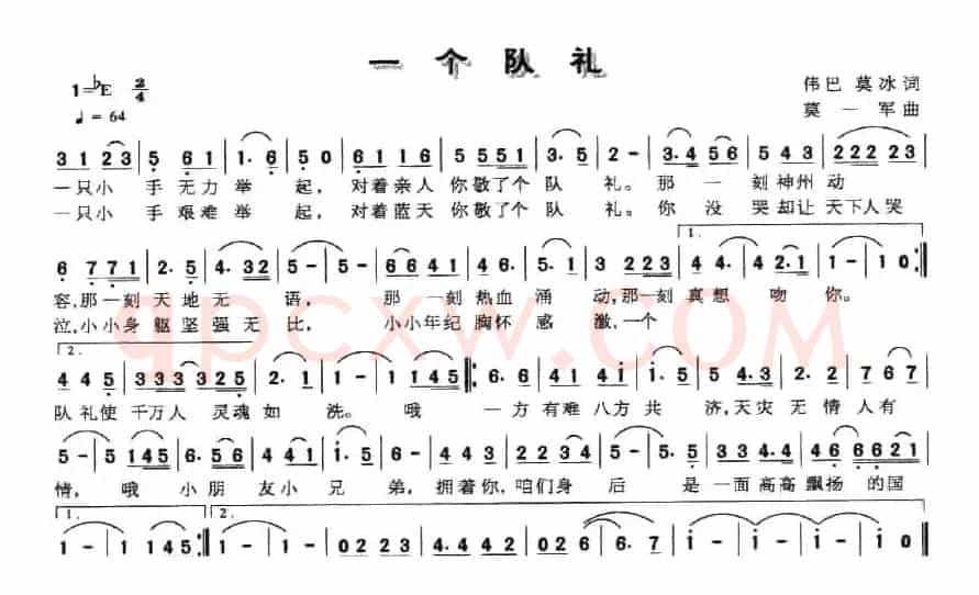 一个队礼