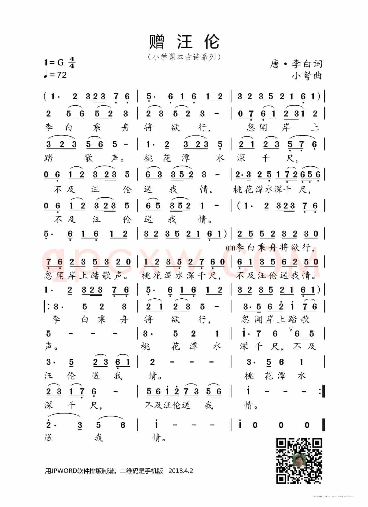 赠汪伦（小学课本古诗系列）