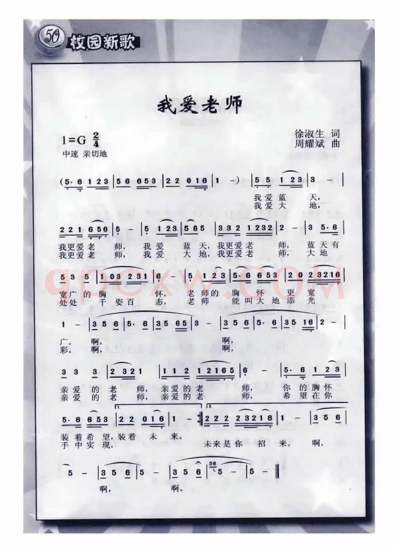 我爱老师