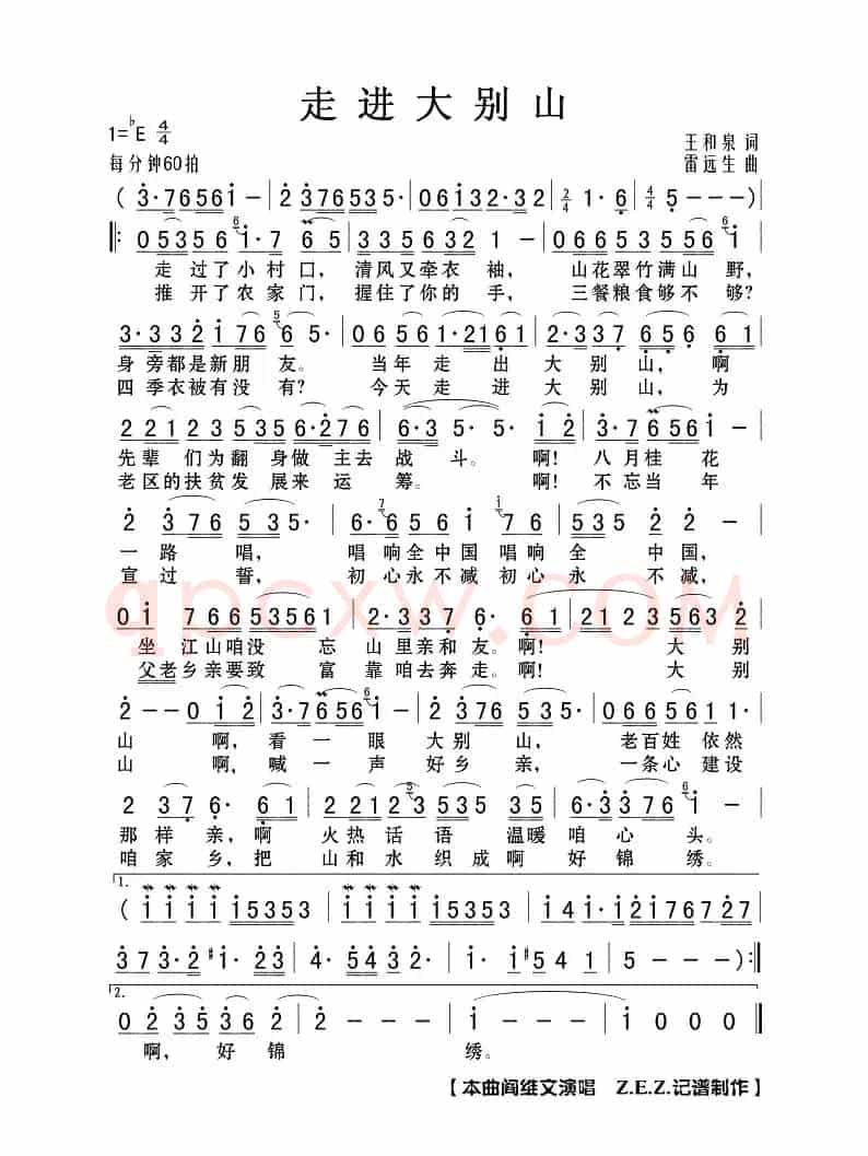 走进大别山(王和泉词 雷远生曲)
