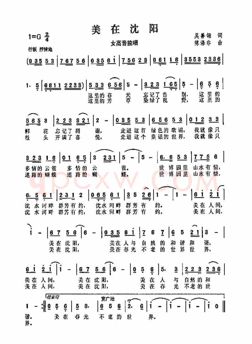 美在沈阳（吴善翎词 陈涤非曲）
