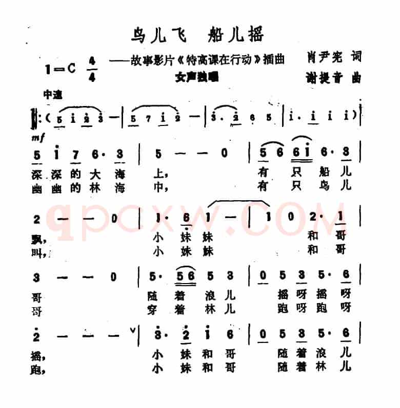 鸟儿飞 船儿摇（故事影片《特高课在行动》插曲）