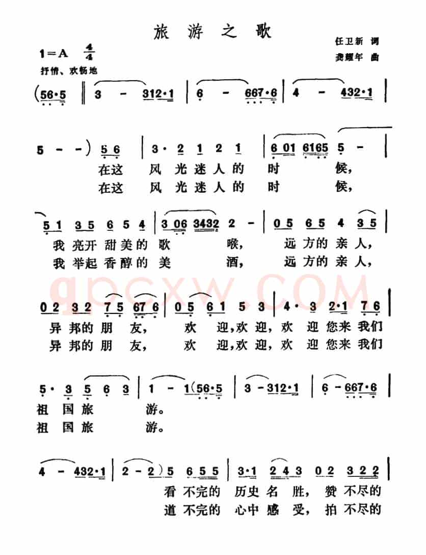 旅游之歌（任卫新词 龚耀年曲）