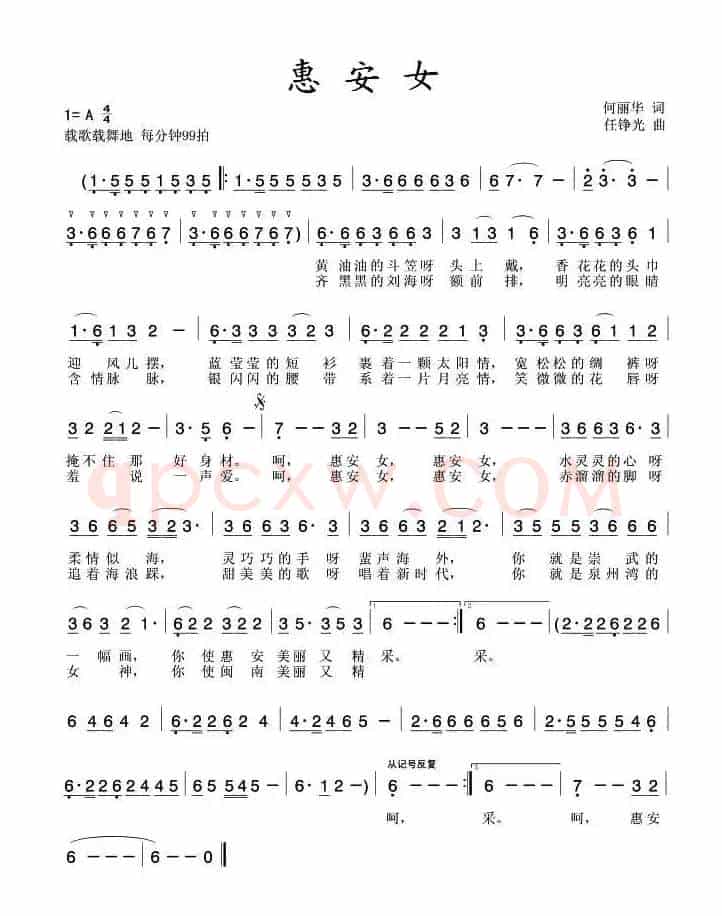 惠安女（何丽华词 任铮光曲）