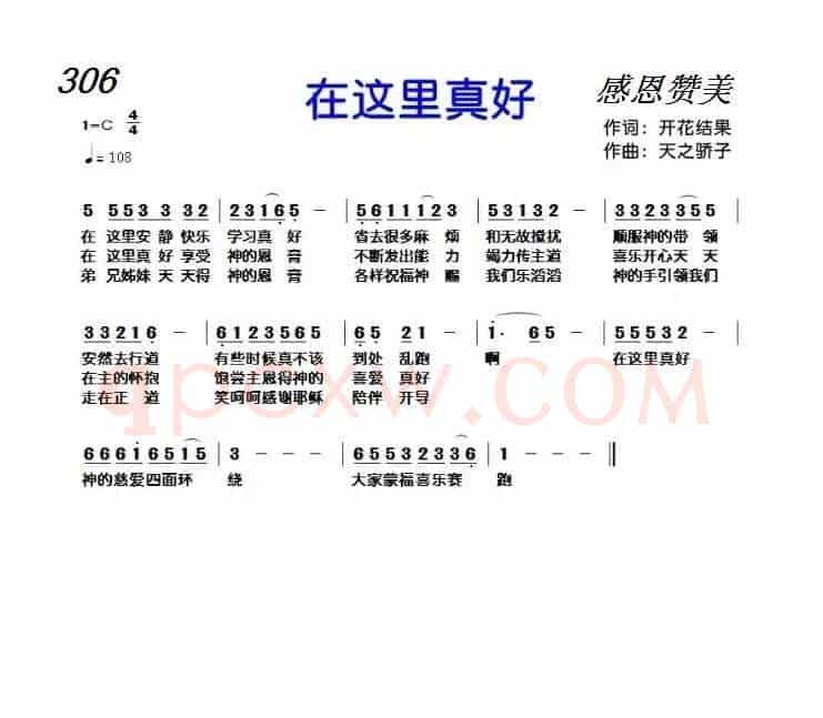 306 在这里真好(开花结果词 天之骄子曲)