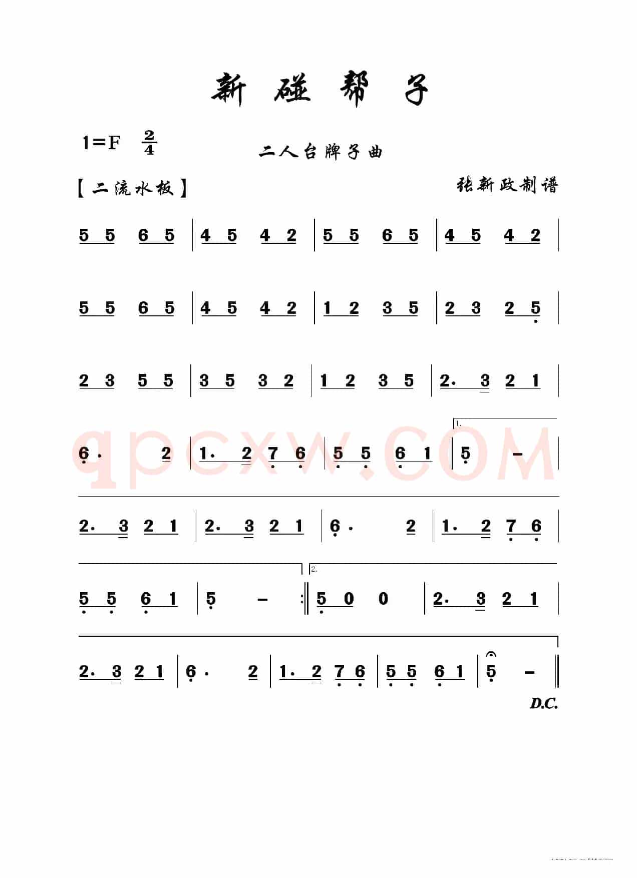 新碰帮子（二人台牌子曲）