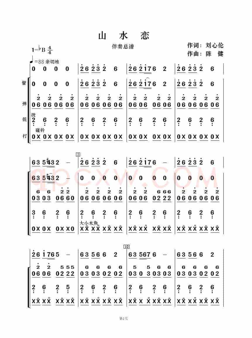 山水恋（歌曲简谱及伴奏总谱、分谱）