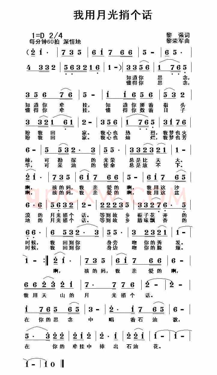 我用月光捎个话（黎强词 黎荣军曲）