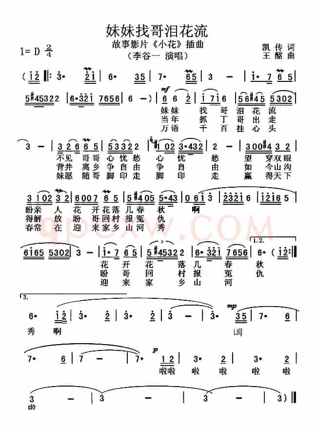 妹妹找哥泪花流(电影《小花》插曲)