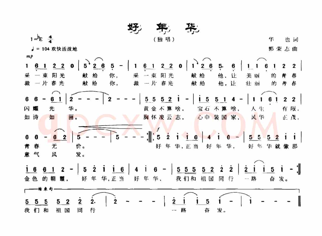 好年华（华也词 郭志荣曲）