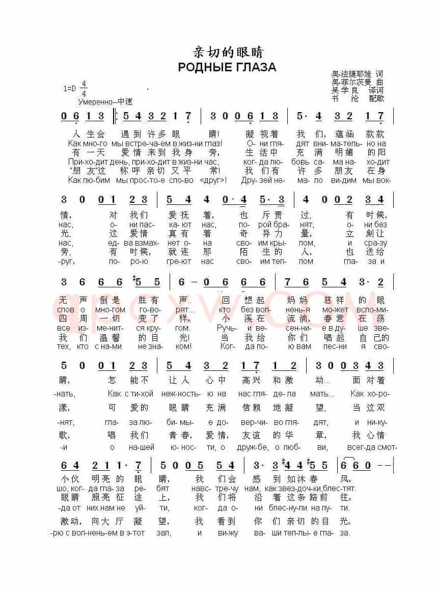 亲切的眼睛РОДНЫЕ ГЛАЗА（中俄简谱）
