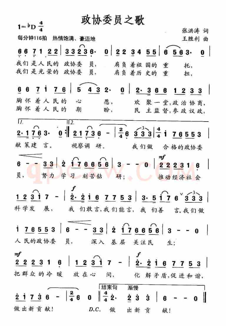 政协委员之歌（张洪涛词 王胜利曲）