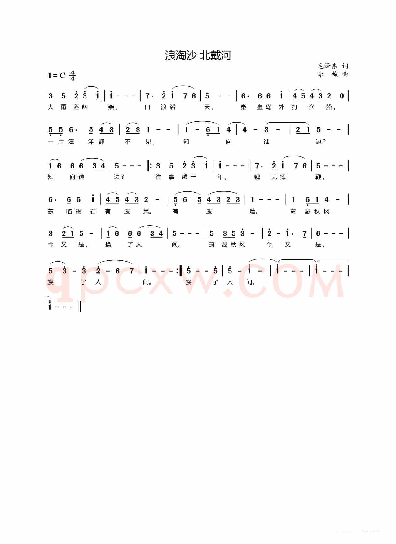 浪淘沙·北戴河（毛泽东词 李铖曲）