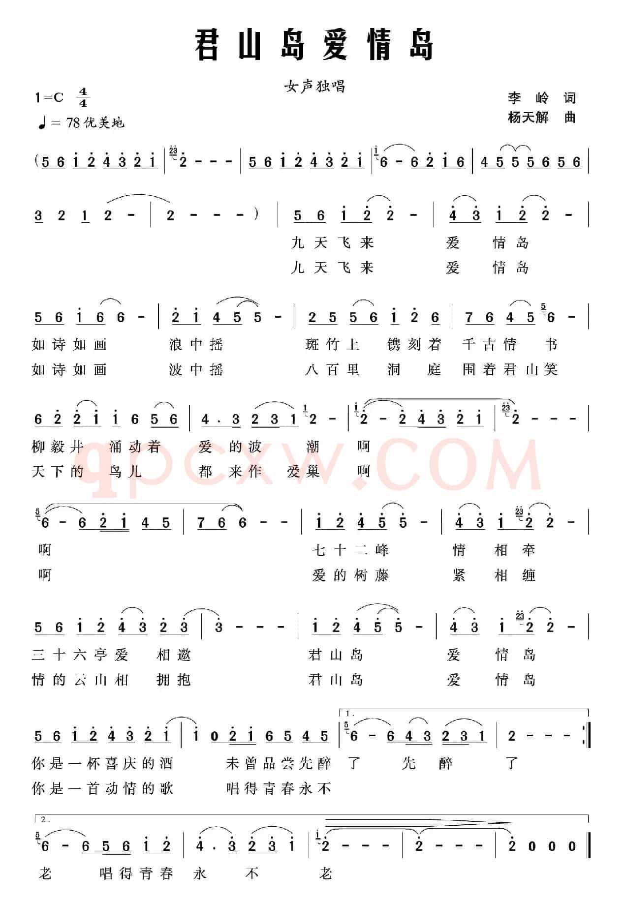 君山爱情岛（徐锡怀词 杨天解曲）