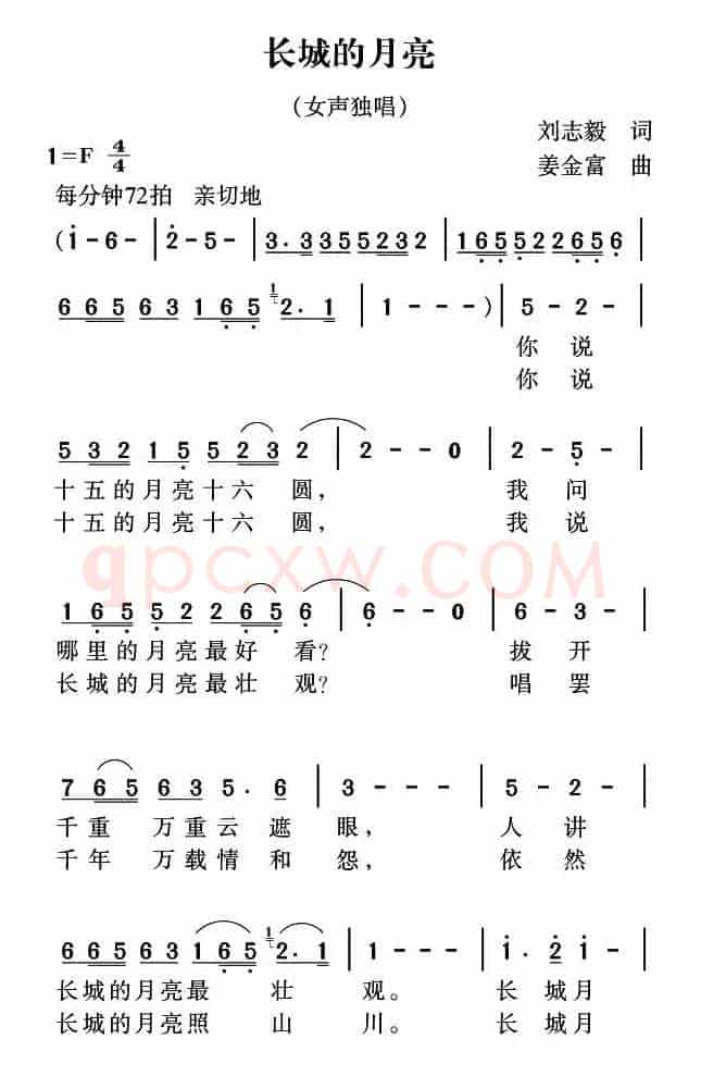 长城的月亮（刘志毅词 姜金富曲）
