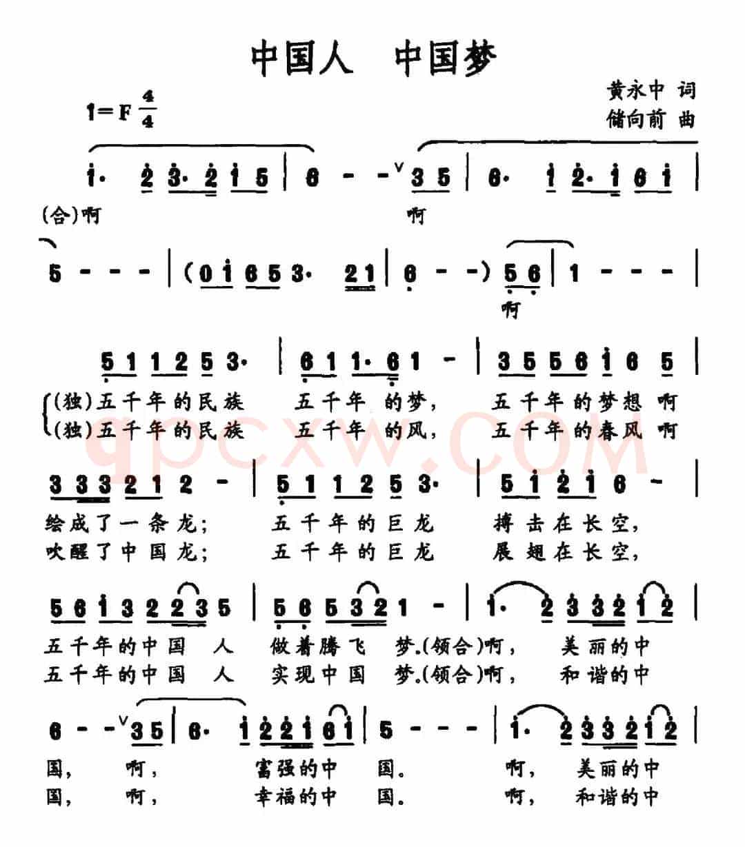 中国人 中国梦（黄永中词 储向前曲）