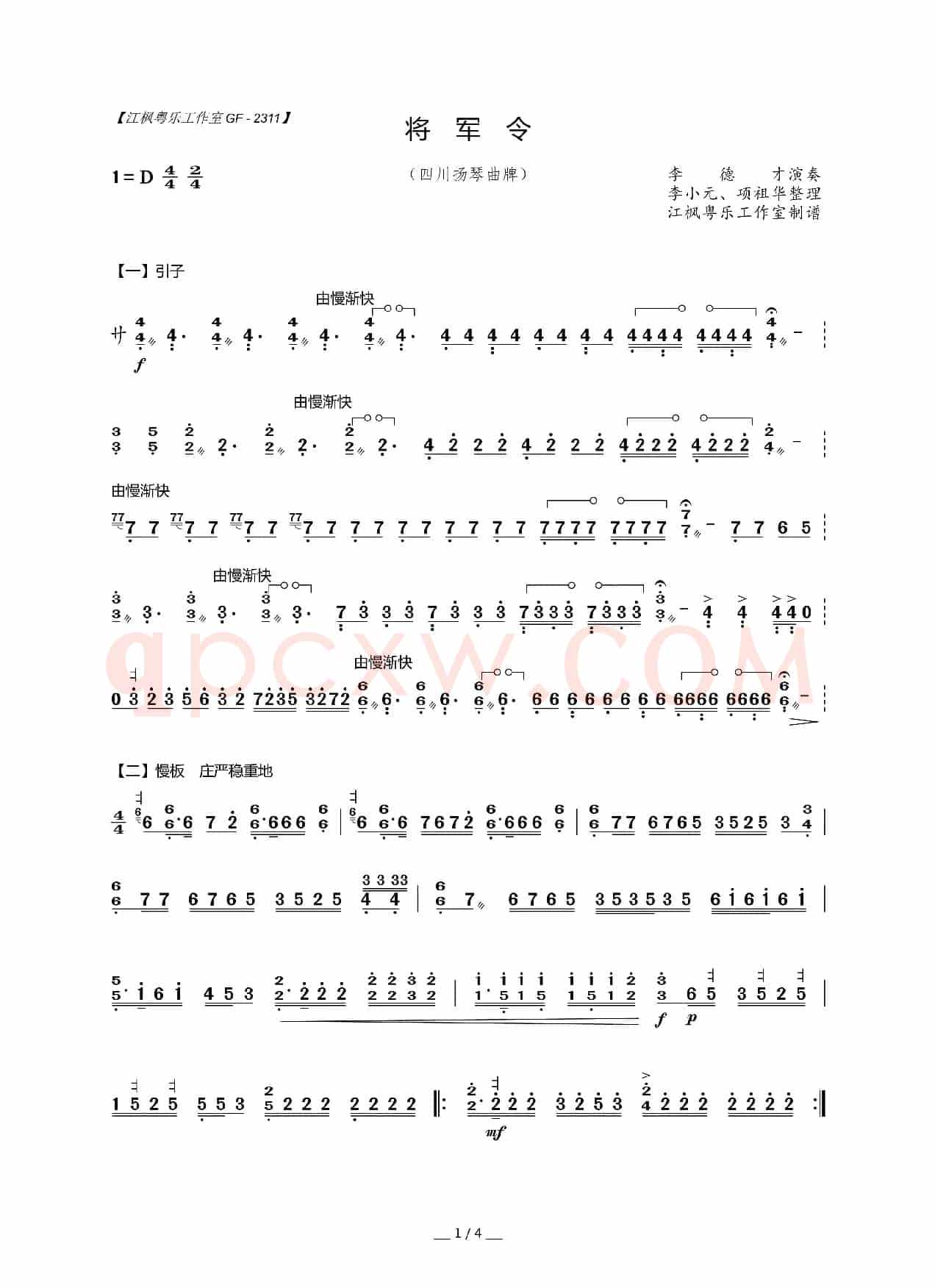 将军令（四川扬琴曲牌）