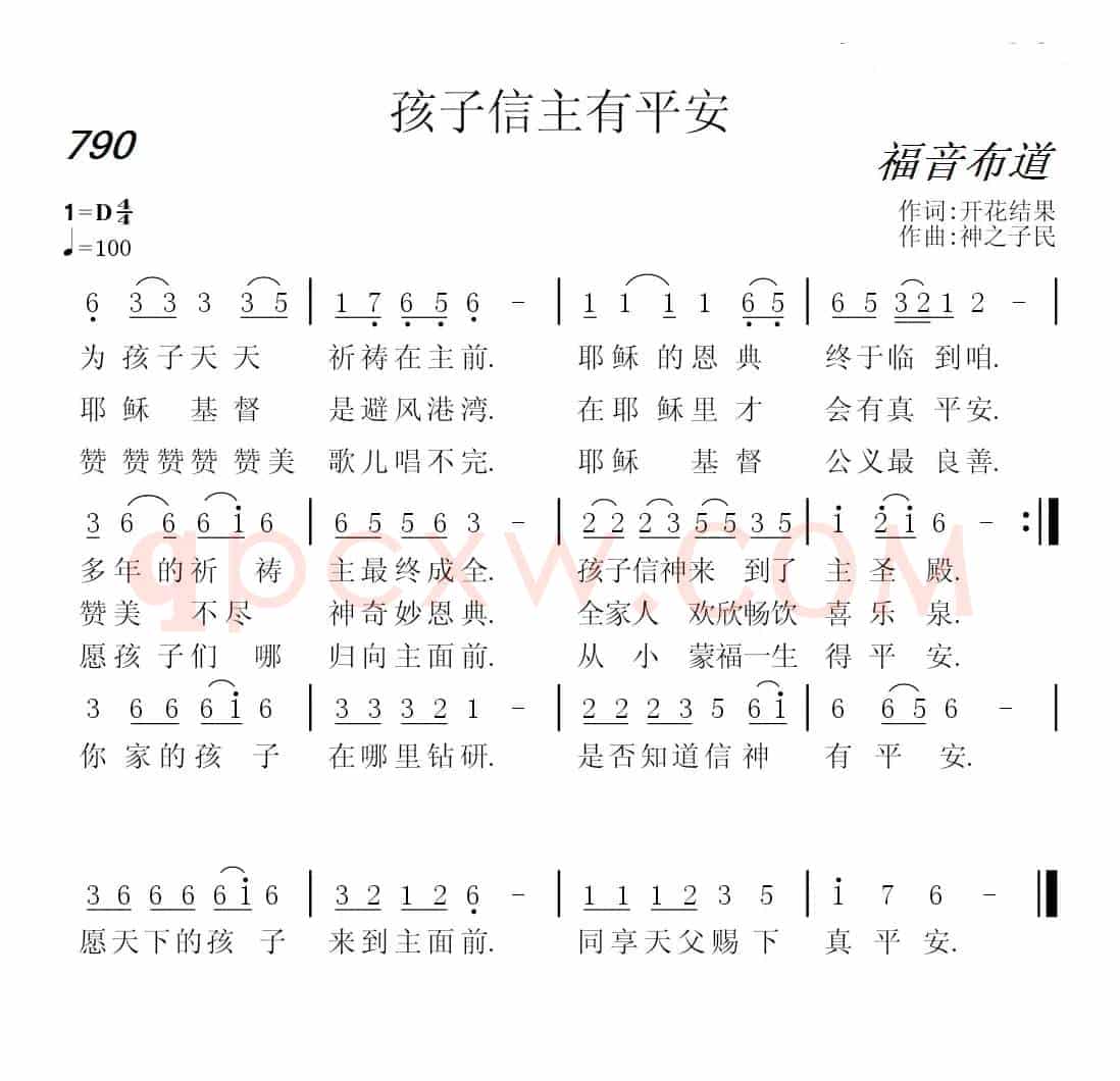 790 孩子信主有平安 (开花结果词 神之子民曲)