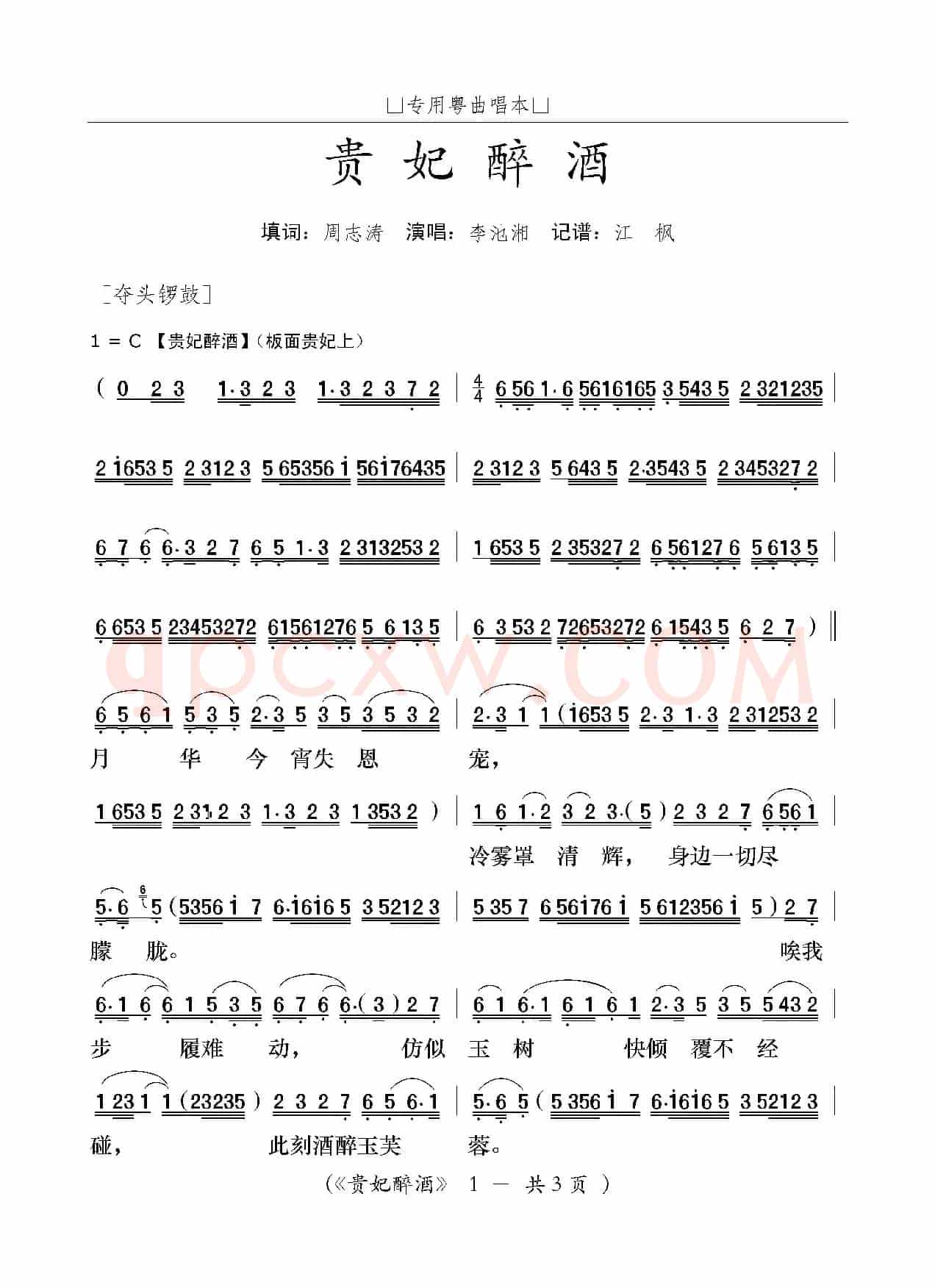 [粤曲]贵妃醉酒