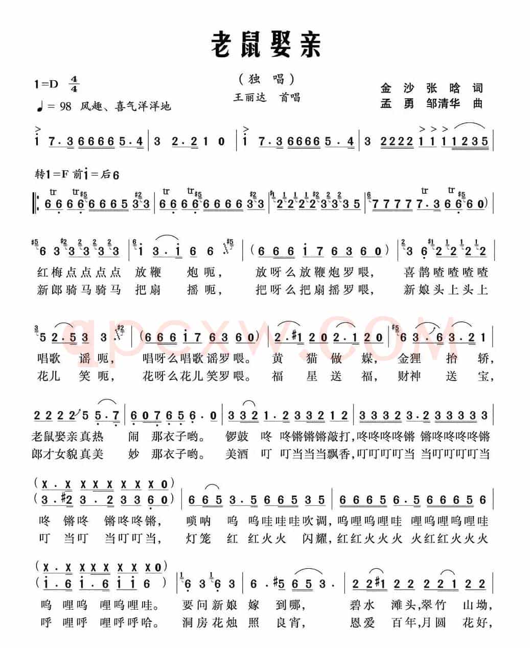 老鼠娶亲(金沙词 孟勇曲)