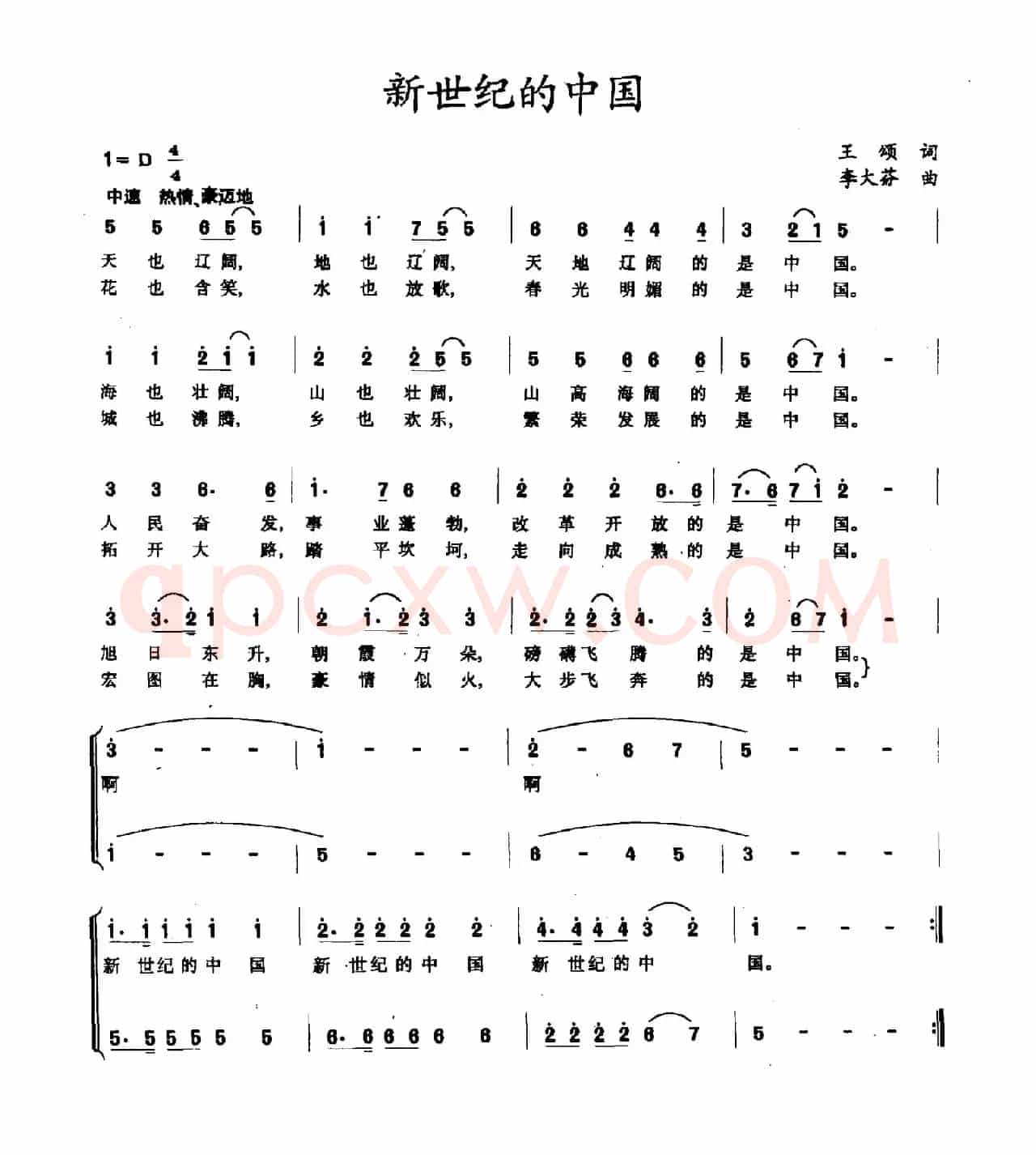 新世纪的中国（王颂词 李大芬曲）
