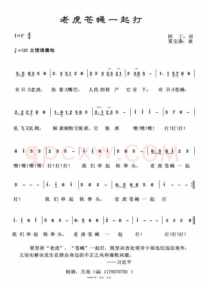 老虎苍蝇一起打（阿丁词 夏宝森曲）