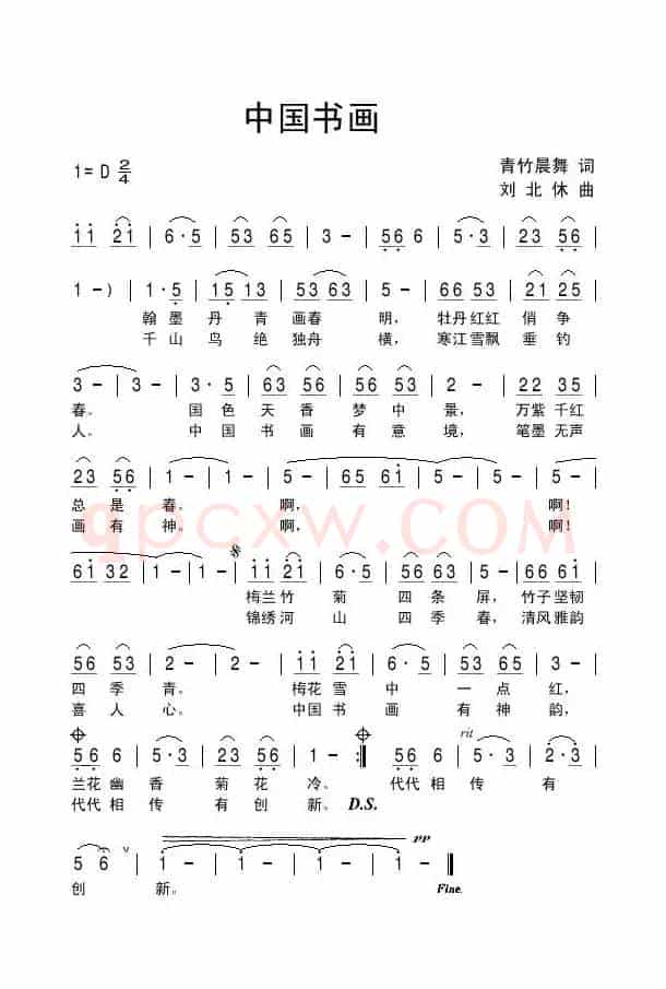 中国书画（青竹晨舞词 刘北休曲）