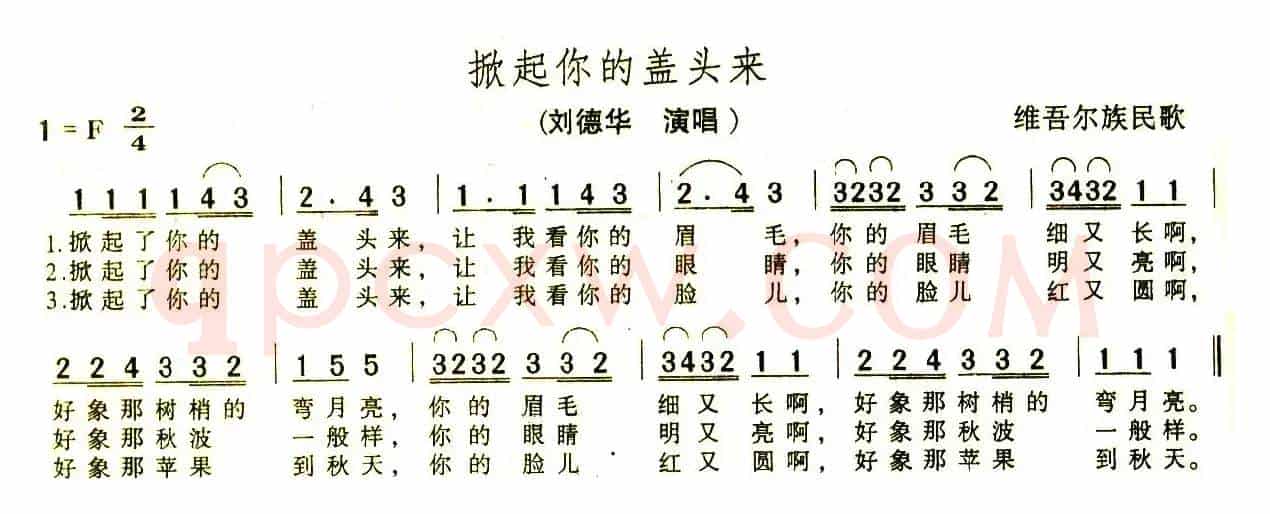 掀起你的盖头来（王洛宾作曲版）