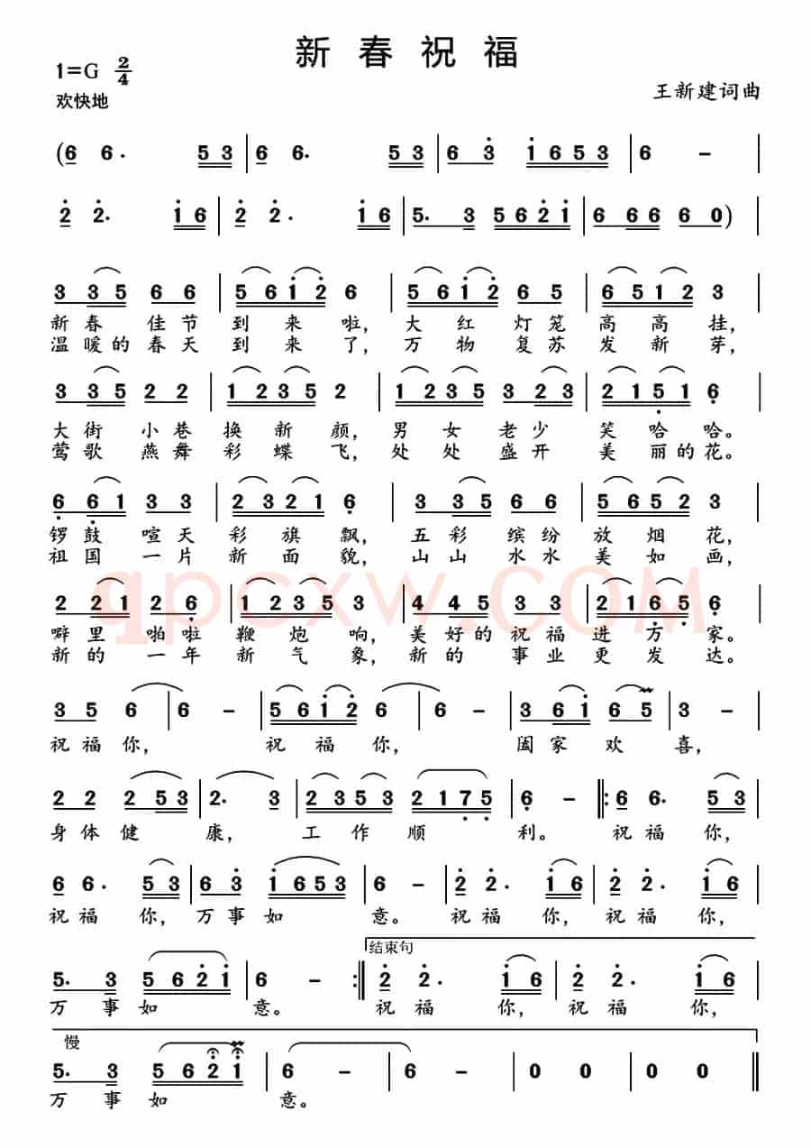 新春祝福（王新建 词曲）