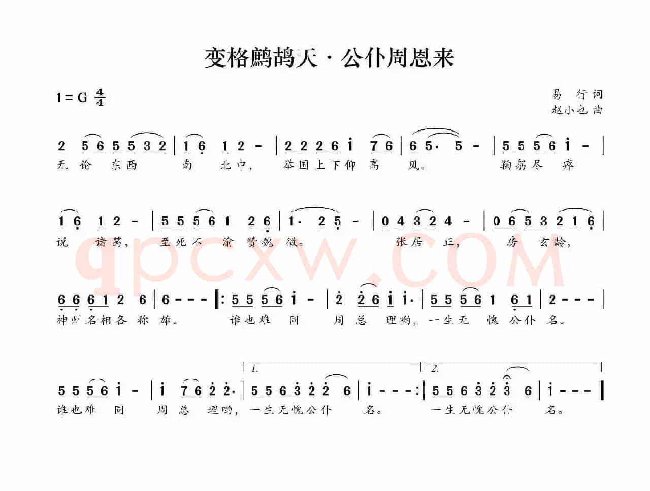 变格鹧鸪天·公仆周恩来