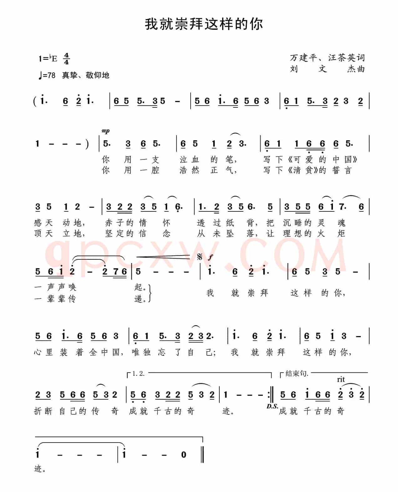我就崇拜这样的你（万建平、汪茶英词刘文杰曲）