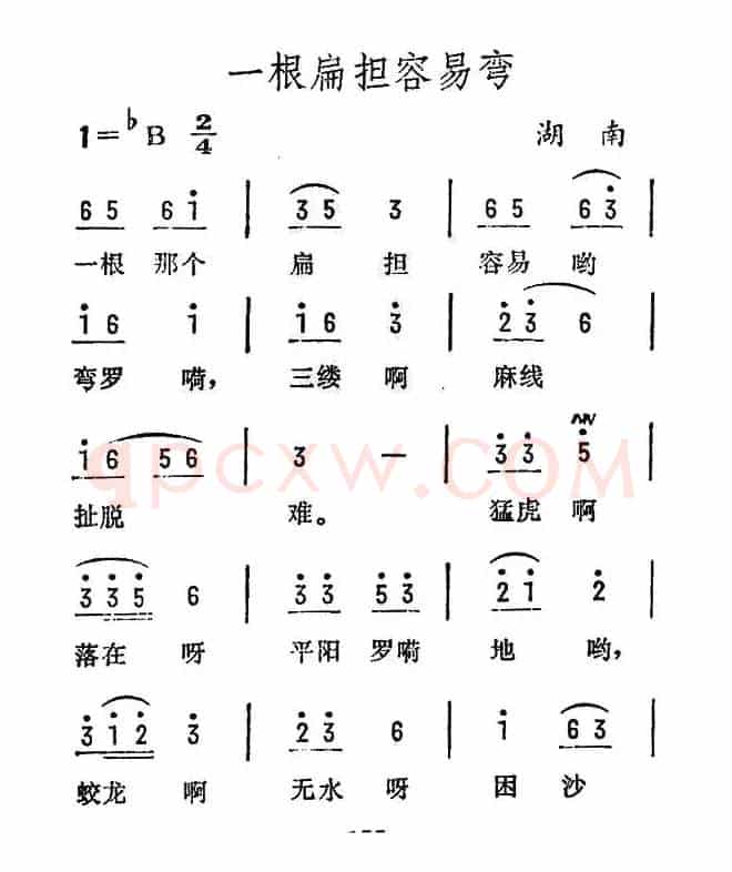一根扁担容易弯（湖南民歌）